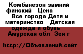 Комбинезон зимний  финский › Цена ­ 2 000 - Все города Дети и материнство » Детская одежда и обувь   . Амурская обл.,Зея г.